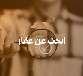 ساحل الشمال: استثمر بذكاء،  وتحكم سوق العقارات مع آفاق العقار!